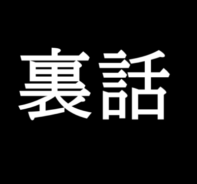 キングダム裏話サイト ゆっくり歴史解説者のブログ