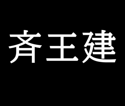 斉王建 最後の斉王 ゆっくり歴史解説者のブログ