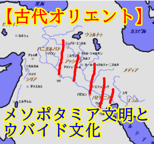 ウバイド文化がメソポタミア文明の基礎を作る ゆっくり歴史解説者のブログ ウバイド文化がメソポタミア文明の基礎を作る ゆっくり歴史解説者のブログ