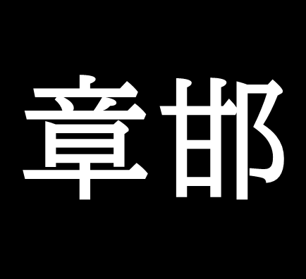 章邯は秦の最後の名将 ゆっくり歴史解説者のブログ