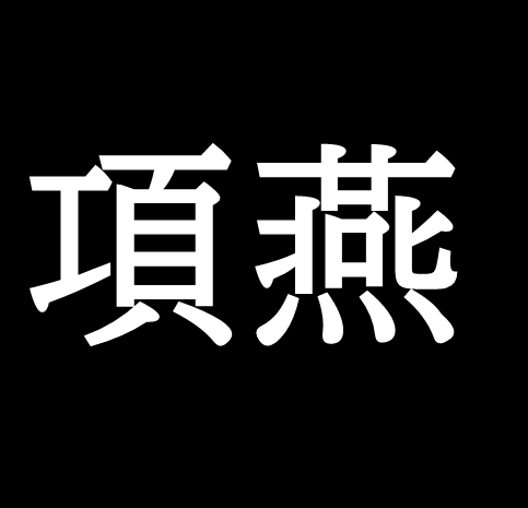 項燕は不屈の闘志を持った人物 ゆっくり歴史解説者のブログ