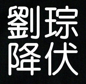 劉琮 りゅうそう は 曹操と決戦するつもりだった ゆっくり歴史解説者のブログ