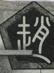 司空馬と趙の滅亡前夜 ゆっくり歴史解説者のブログ