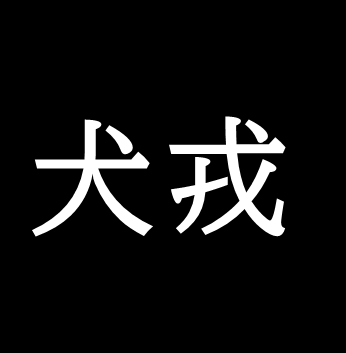 犬戎が周王朝を滅ぼしたのか ゆっくり歴史解説者のブログ