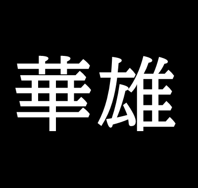 華雄は猛将ではなく気の毒な人だった ゆっくり歴史解説者のブログ