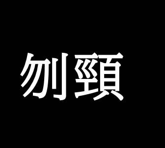 悼襄王の史実 暗君ではなかった ゆっくり歴史解説者のブログ