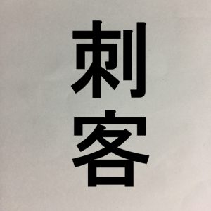 史記 刺客列伝のまとめ あらすじや感想など ゆっくり歴史解説者のブログ