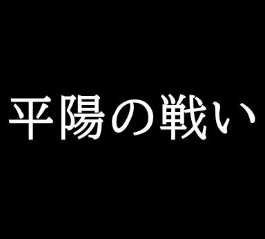 平陽の戦い 紀元前２３４年 趙が１０万を失う大敗北を喫する ゆっくり歴史解説者のブログ