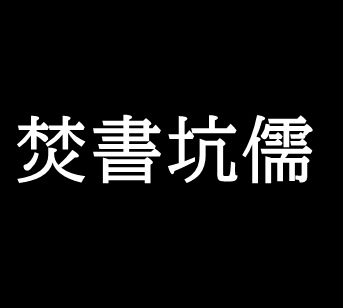 焚書坑儒は悪なのか 李斯と始皇帝のやり過ぎた政策なのか ゆっくり歴史解説者のブログ