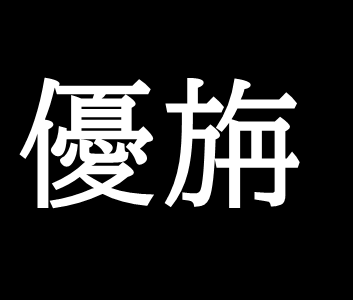 鄴 ぎょう 攻めの史実 趙は全盛時の国土の半分を消失 ゆっくり歴史解説者のブログ