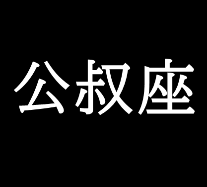 公叔座は魏の名宰相なのか ゆっくり歴史解説者のブログ