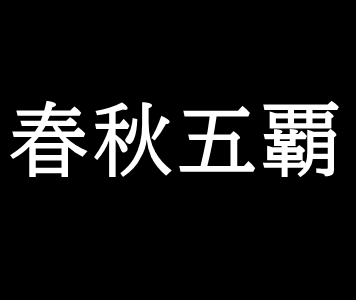 慶舎は実在の人物 趙軍を率いて秦を破った記録もある ゆっくり歴史解説者のブログ