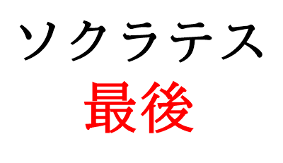 ソクラテスの思想と哲学 無知の知や問答法などを徹底解説 ゆっくり歴史解説者のブログ